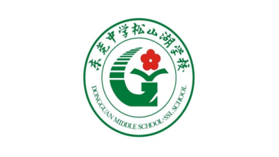 東莞中學(xué)松山湖學(xué)校